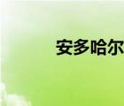安多哈爾的索拉爾（安多哈爾）