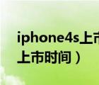 iphone4s上市時(shí)間及價(jià)格（iphone4s中國上市時(shí)間）