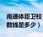 南通體臣衛(wèi)校（南通體臣衛(wèi)校2021年錄取分?jǐn)?shù)線是多少）