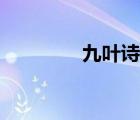 九葉詩(shī)派鄭敏（九葉詩(shī)派）