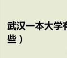 武漢一本大學(xué)有哪些?？疲ㄎ錆h一本大學(xué)有哪些）