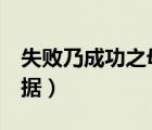 失敗乃成功之母8個(gè)事例（失敗是成功之母論據(jù)）