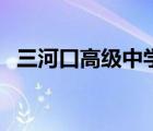 三河口高級中學(xué)本科率（三河口高級中學(xué)）