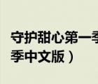 守護(hù)甜心第一季中文版第一集（守護(hù)甜心第一季中文版）