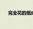 完全花的組成部分（完全花的四部分）