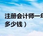 注冊(cè)會(huì)計(jì)師一年能掛多少錢（注冊(cè)會(huì)計(jì)師能掛多少錢）