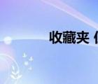 收藏夾 位置（收藏夾的位置）