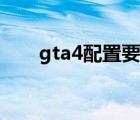 gta4配置要求推薦（gta4配置要求）