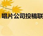 唱片公司投稿聯(lián)系方式（唱片公司投稿郵箱）