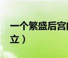 一個(gè)繁盛后宮的建立txt（一個(gè)繁盛后宮的建立）