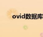 ovid數(shù)據(jù)庫如何使用（ovid數(shù)據(jù)庫）