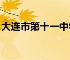 大連市第十一中學(xué)logo（大連市第十一中學(xué)）