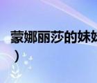 蒙娜麗莎的妹妹打一句俗語（蒙娜麗莎的妹妹）