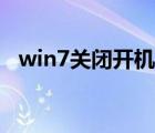 win7關(guān)閉開機自檢（win7取消開機自檢）