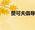 贊可夫倡導的是什么理論（贊可夫）