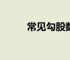 常見勾股數(shù)順口溜（常見勾股數(shù)）
