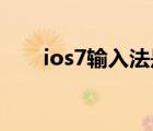 ios7輸入法是什么樣（ios7 輸入法）