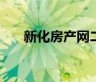 新化房產(chǎn)網(wǎng)二手房出售（新化房產(chǎn)網(wǎng)）