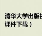 清華大學(xué)出版社資源庫(kù)（清華大學(xué)出版社官網(wǎng)課件下載）