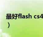 最好flash cs4教學(xué)視頻網(wǎng)站（flash cs4教程）