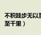 不積跬步無以至千里英文翻譯（不積跬步無以至千里）