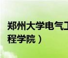 鄭州大學(xué)電氣工程學(xué)院姜欣（鄭州大學(xué)電氣工程學(xué)院）