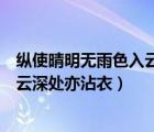 縱使晴明無雨色入云深處亦沾衣的意思（縱使晴明無雨色入云深處亦沾衣）