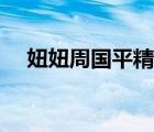 妞妞周國平精彩片段摘抄（妞妞周國平）