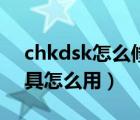 chkdsk怎么修復(fù)硬盤(pán)（chkdsk磁盤(pán)修復(fù)工具怎么用）