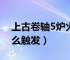 上古卷軸5爐火有什么用（上古卷軸5爐火怎么觸發(fā)）