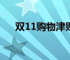 雙11購物津貼是多少（雙11購物津貼）