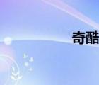 奇酷官網(wǎng)（奇酷影院）