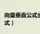 向量垂直公式坐標(biāo)公式推導(dǎo)過程（向量垂直公式）