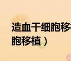 造血干細(xì)胞移植過(guò)程3d動(dòng)畫演示（造血干細(xì)胞移植）
