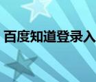 百度知道登錄入口官網(wǎng)（百度知道登錄入口）