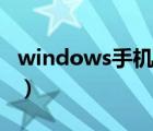 windows手機(jī)軟件安裝（windows手機(jī)軟件）