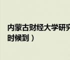內(nèi)蒙古財(cái)經(jīng)大學(xué)研究生院（內(nèi)蒙古財(cái)經(jīng)大學(xué)錄取通知書什么時(shí)候到）