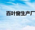 百葉窗生產(chǎn)廠家電話（百葉窗生產(chǎn)廠家）
