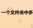 一個(gè)文件夾中多個(gè)文件有副本（一個(gè)文件夾）