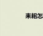 耒耜怎么讀（良渚怎么讀）