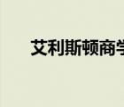 艾利斯頓商學(xué)院考神手?。ò诡D）