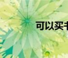 可以買書的網(wǎng)站（如何買書）