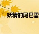 妖精的尾巴雷歐小說（妖精的尾巴雷歐）