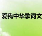 愛我中華歌詞文本（愛我中華歌詞完整打?。?/>
                                    </a>
                                                </div>
                                    <div   id=