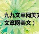 九九文章網(wǎng)美文在拐彎處等童年如夢想（九九文章網(wǎng)美文）