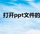 打開(kāi)ppt文件的軟件（ppt文件用什么打開(kāi)）