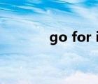 go for it英語教材（go for）