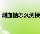 測血糖怎么測操作流程（醫(yī)院測血糖多少錢）