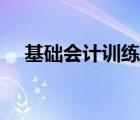 基礎(chǔ)會(huì)計(jì)訓(xùn)練題附答案（會(huì)計(jì)基礎(chǔ)習(xí)題）