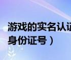 游戲的實名認證身份證號（游戲?qū)嵜J證有效身份證號）